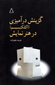گزینش درآمیزی (اکلکتیسیسم) در هنر نمایش بر مبنای گزیده ای از نمایش نامه های گزینش درآمیخته ایرانی