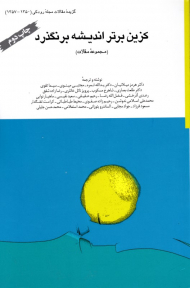 کزین برتر اندیشه برنگذرد (گزیده مقالات مجله رودکی 1350-1357)