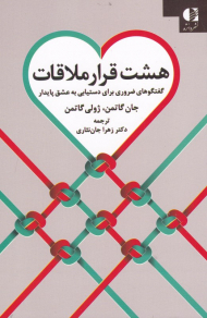 هشت قرار ملاقات (گفتگوهای ضروری برای دستیابی به عشق پایدار)