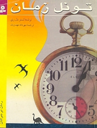 تونل زمان {t}