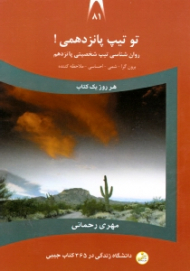 تو تیپ پانزدهمی (روانشناسی تیپ شخصیتی پانزدهم: برون گرا، شمی، احساسی، ملاحظه کننده) - دانشگاه زندگی در 365 کتاب جیبی 81