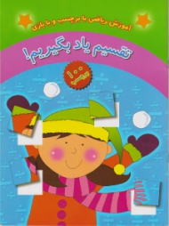 آموزش ریاضی با برچسب و با بازی (تقسیم یاد بگیریم)