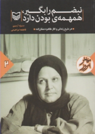 نبضم را بگیر، همهمه بودن دارد (در شرح زندگی و آثار طاهره صفارزاده)