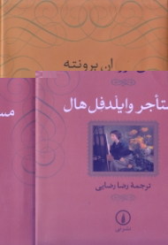 مستاجر وایلدفل هال