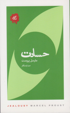 حسادت