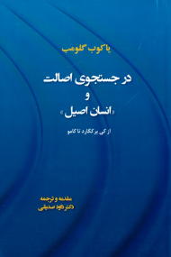 در جستجوی اصالت و انسان اصیل از کی یر کگارد تا کامو