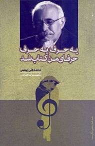 یه حرف یه حرف حرفای من کتاب شد (یکصد ترانه انتخابی)