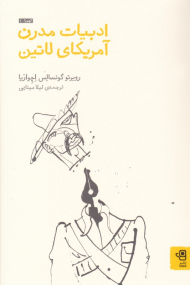 ادبیات مدرن آمریکای لاتین