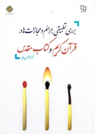 بررسی تطبیقی جرائم و مجازات در قرآن کریم و کتاب مقدس