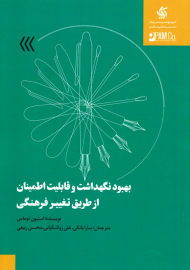 بهبود نگهداشت و قابلیت اطمینان از طریق تغییر فرهنگی