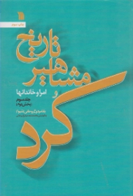 تاریخ مشاهیر کرد و امراء و خاندان ها جلد 3: بخش دوم