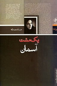 یک مشت آسمان