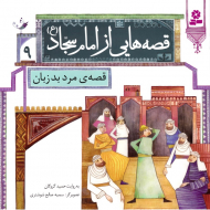قصه مرد بد زبان (قصه هایی از امام سجاد 9)