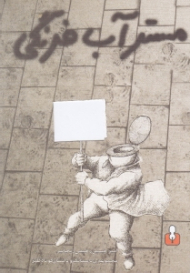 مسترآب فرنگی (مجموعه داستانک و داستان کوتاه طنز)