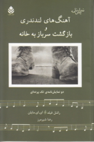 آهنگهای لندندری و بازگشت سرباز به خانه (نمایش‌نامه)