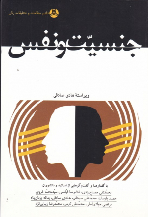 جنسیت و نفس