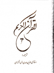 قرآن کریم - 14 سطری (سفید/گالینگور)