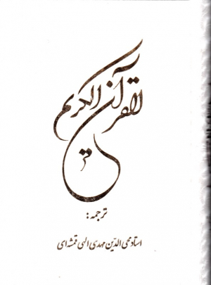 قرآن کریم - 14 سطری (سفید/گالینگور)