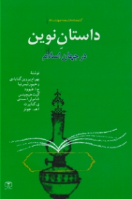 داستان نوین در جهان اسلام (کتابخانه دانشنامه جهان اسلام 45)