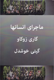ماجرای انسان ها
