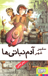 سفیر شهر آدم نباتی ها