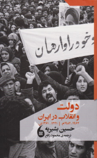 دولت و انقلاب در ایران