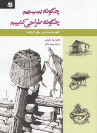 چگونه ببینیم چگونه طراحی کنیم