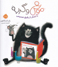 با تشکر از رفیق صمیمی (موش و گربه)