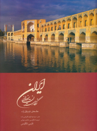 ایران نگارستان یزدان (عکس های داوود وکیل زاده)