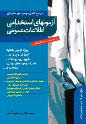 آزمون های استخدامی و اطلاعات عمومی (مرجع کامل مجموعه پرسش ها)