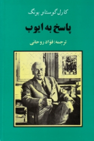 پاسخ به ایوب