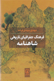 فرهنگ جغرافیای تاریخی شاهنامه