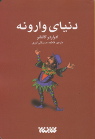 دنیای وارونه