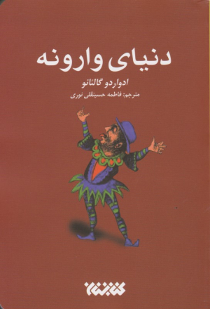 دنیای وارونه