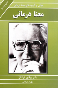 معنا درمانی (مبانی و کاربردهای معنا درمانی)