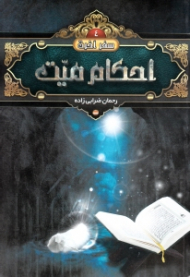 احکام میت (سفر آخرت)