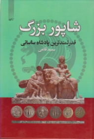 شاپور بزرگ (قدرتمندترین پادشاه ساسانی)
