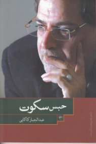 حبس سکوت (مجموعه شعر)