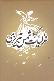 گزیده غزلیات شمس تبریزی