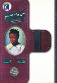 من برده هستم (دفتر خاطرات کلوتی 1869-1859)