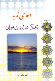 دعای ندبه (زندگی در فردایی نورانی)