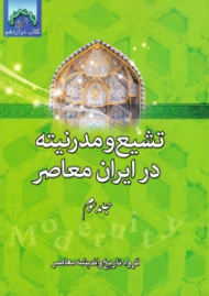 تشیع و مدرنیته در ایران معاصر جلد 3