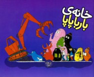 خانه بارباپاپا