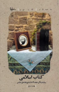 کتاب اسلامی (روایت زندگی حجت الاسلام شیخ عباسعلی اسلامی) - صاحبدلان 3