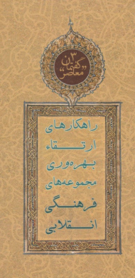 راهکارهای ارتقاء بهره وری مجموعه های فرهنگی انقلابی (گفتمان معاصر 3)