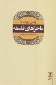 ماجراهای فلسفه