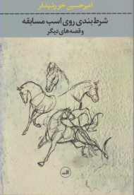 شرط بندی روی اسب مسابقه و قصه های دیگر