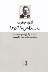 به سلامتی خانم ها (100 داستان و طنز کوتاه)