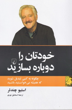 خودتان را دوباره بسازید (چگونه به کسی تبدیل شوید که همیشه می خواستید باشید)