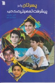 پسرتان را در پیشرفت تحصیلی کمک کنید